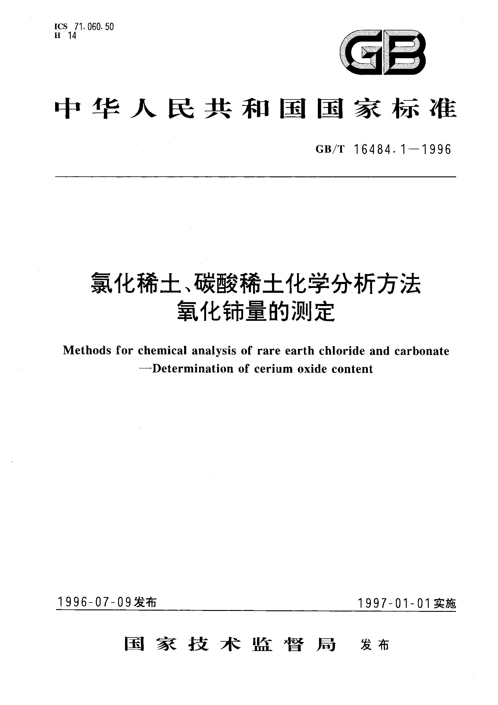 氯化稀土、碳酸稀土化学分析方法 氧化铈量测定GB/T16484.1-1996