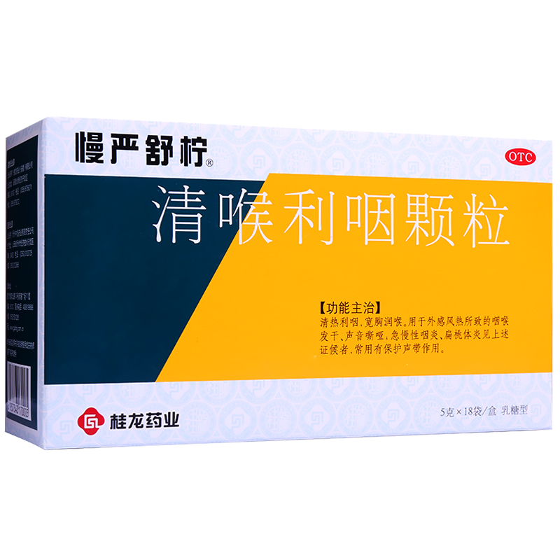 慢严舒柠 清喉利咽颗粒 18袋  急慢性咽炎 咽喉炎 扁桃体炎 咽干