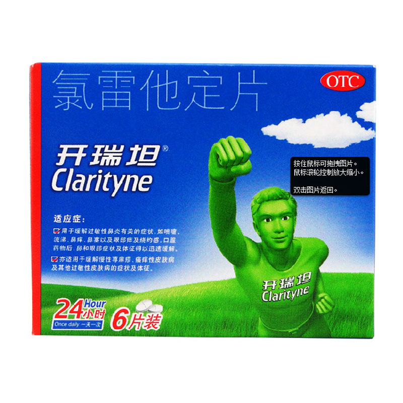 开瑞坦 氯雷他定片6片过敏性鼻炎 喷嚏流涕鼻痒鼻塞 慢性荨麻疹