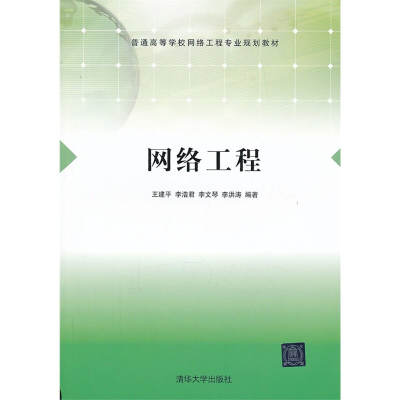 网络工程 正版图书 王建平