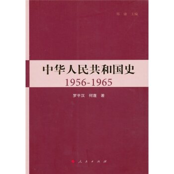 中华人民共和国史1956-1965/罗平汉/人民出版社
