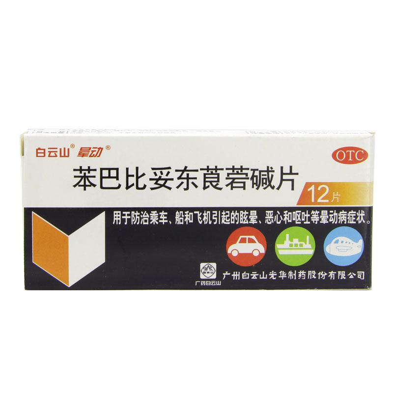 晕动 苯巴比妥东莨菪碱片12片晕车药晕船药防晕车家庭晕车药HA1