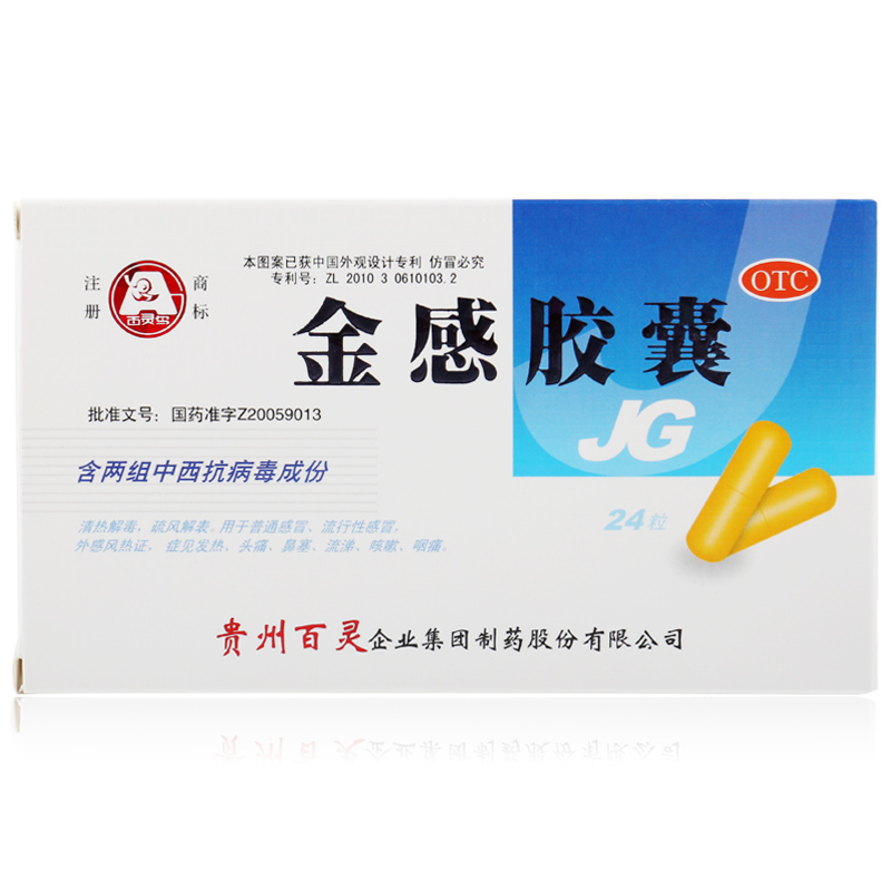 贵州百灵 金感胶囊 24粒 流行性感冒 发热头痛 鼻塞流涕 咳嗽咽痛