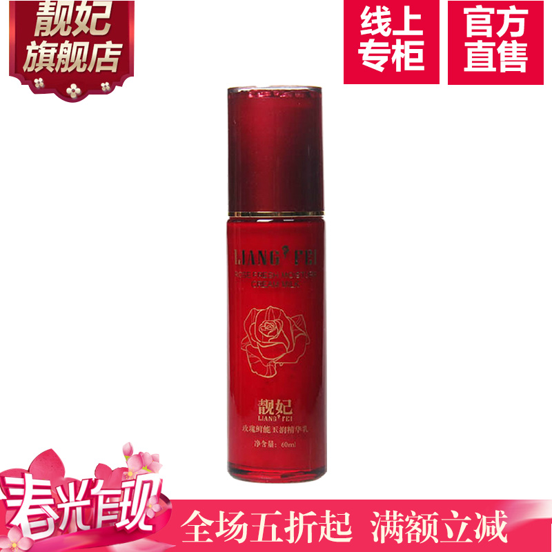 靓妃玫瑰鲜能玉润精华乳60ml抗皱保湿乳液美白补水抗氧化提亮肤色