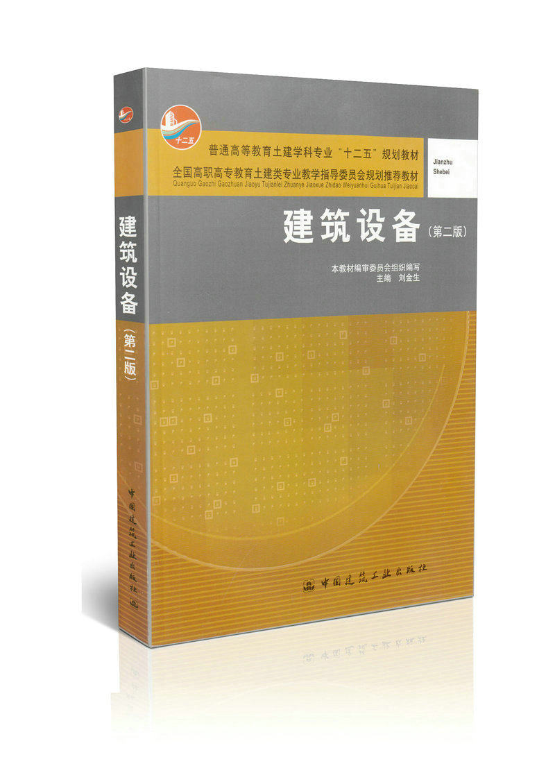 建筑设备-(第二版) [平装]