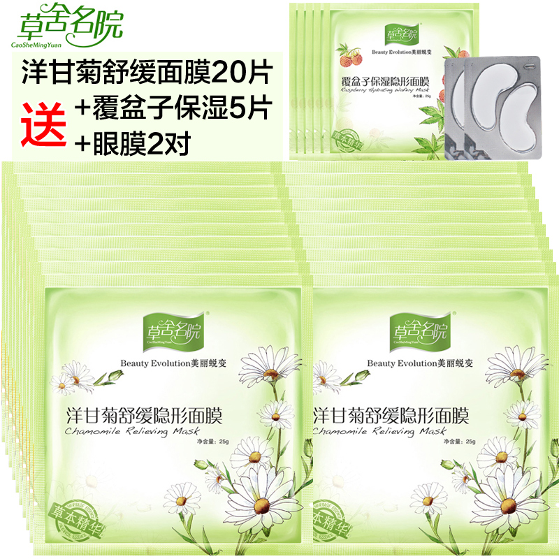 草舍名院洋甘菊舒缓隐形面膜20片舒缓修护补水保湿