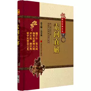 黃帝素問直解- Top 100件黃帝素問直解- 2026年7月更新- 淘寶Taobao｜天