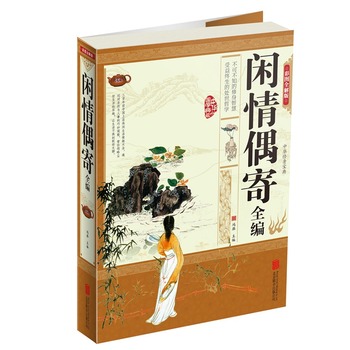 闲情偶寄全编(彩图全解版) 正版图书 鸿雁