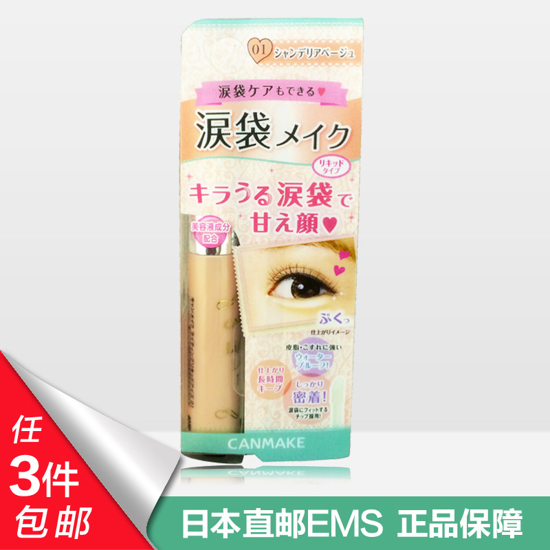 日本canmake井田恋爱秘密眼袋泪袋黑眼圈遮瑕笔卧蚕笔含美容精华