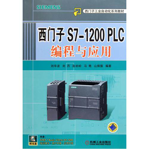 西门子S7-1200PLC编程与应用(附光盘西门子工业自动化系列教材) 高等院校自动化、电气控制、计算机控制专业教材 计算机 新华书店