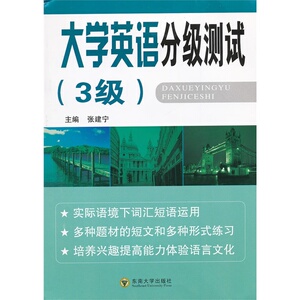 大学英语分级测试（3级）