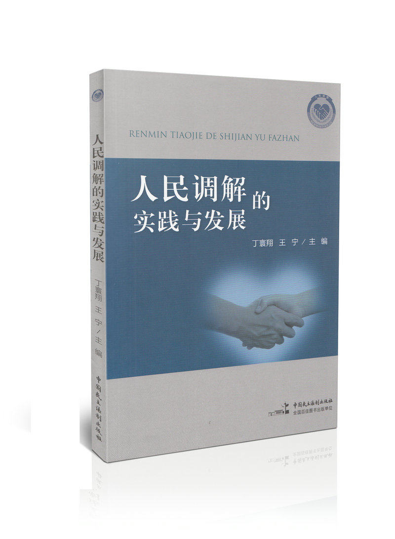 人民调解的实践与发展
