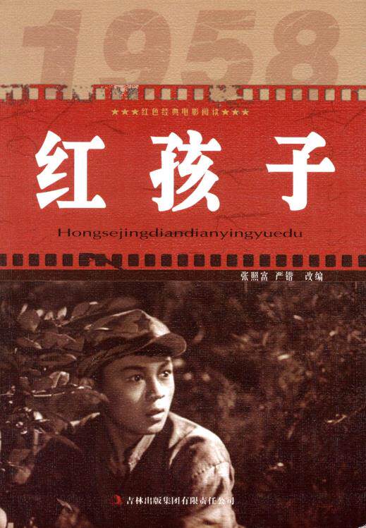 正版包邮红色经典电影阅读:红孩子正品图书书籍