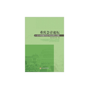 重庆会计论坛——2014年度重庆市会计学会优秀论文选集