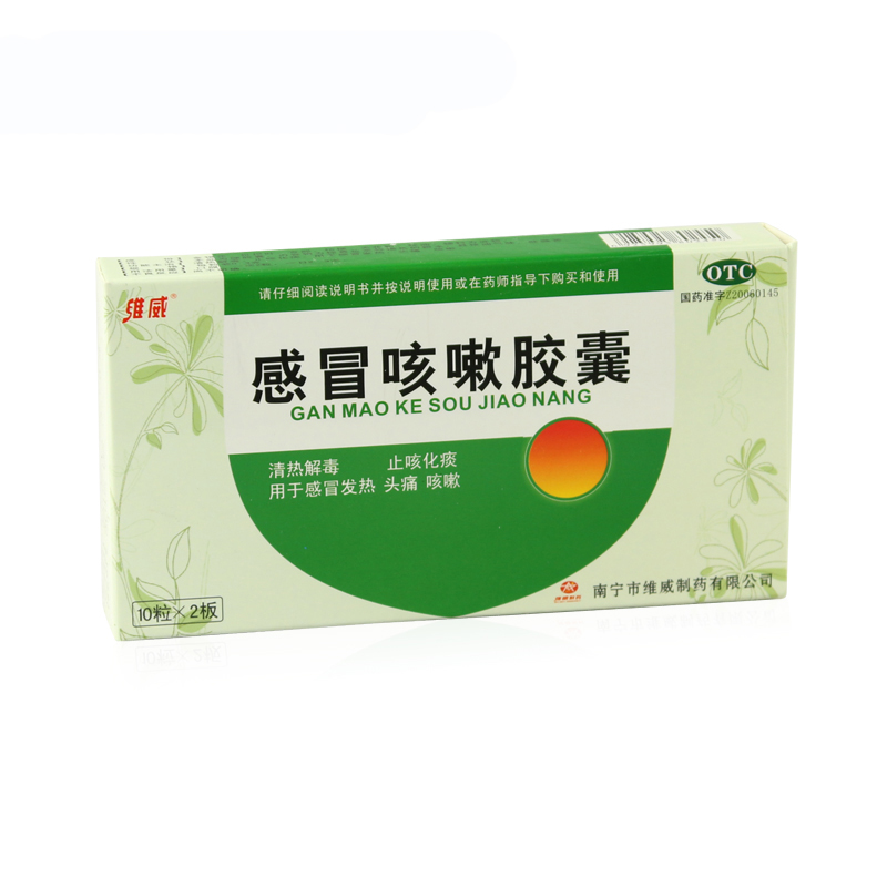 南宁维威感冒咳嗽胶囊20粒清热解毒止咳化痰 鼻塞头痛药房jm