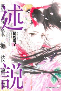 现货【外图台版】新译歌舞伎绘卷：述说（全）