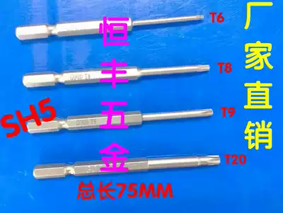 Gude Meihua screwdriver head star-shaped mouth mouth electric screw screwdriver air gun head strong magnetic SH5 * 75 * T6-T20