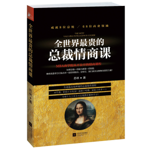 全世界*贵的总裁情商课:10节课100万美金