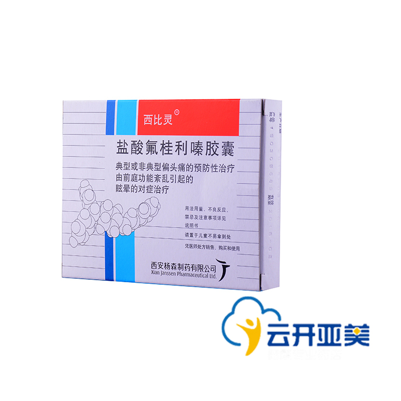 西比灵 西比灵 盐酸氟桂利嗪胶囊 5mg*20粒/盒