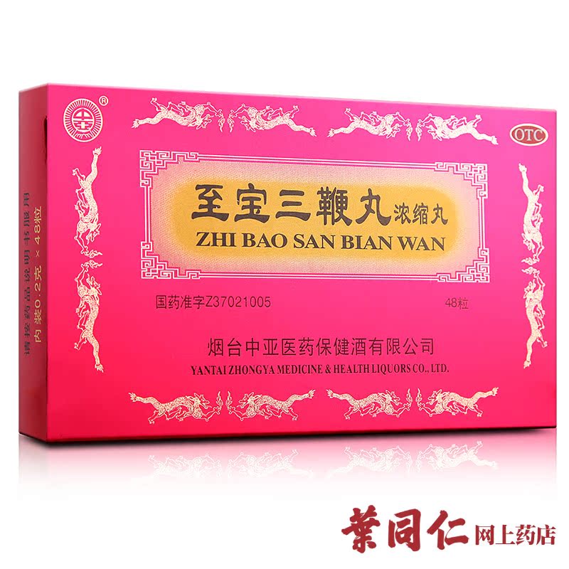 中亚 至宝三鞭丸48粒补血生精健脑补肾失眠多梦肾虚头晕气虚食减