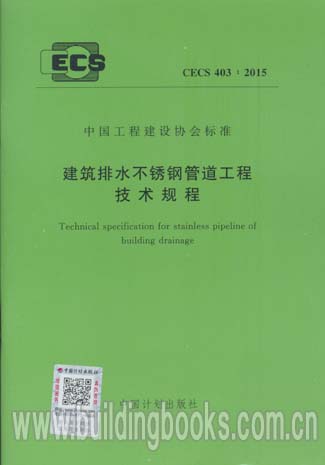 建筑排水不锈钢管道工程技术规程(CECS 403:2015)