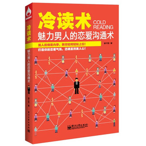 冷读术——魅力男人的恋爱沟通术