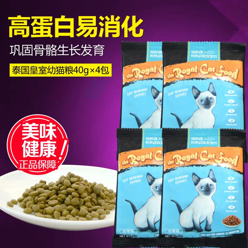 泰国合法进口Sea Kingdom 海鲜王国皇室猫粮幼猫猫粮40g*4包 包邮