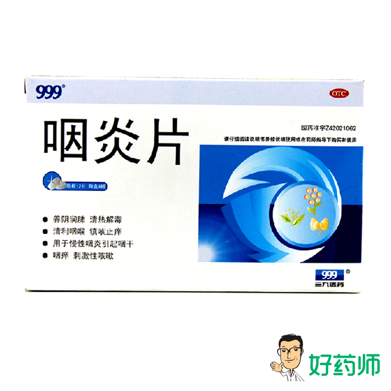 999 咽炎片 0.25g*48片/盒 清利咽喉  镇咳止痒  养阴润肺