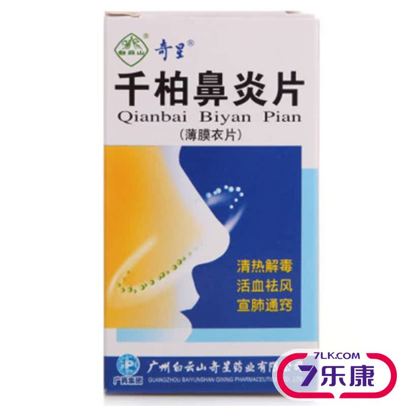 奇星 千柏鼻炎片 100片*1瓶/盒