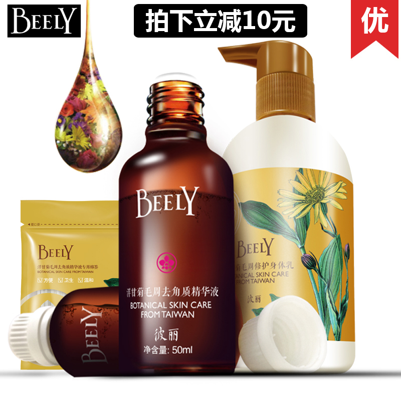 BEELY洋甘菊毛周去角质精华液身体乳套装祛去鸡皮肤疙瘩角化正品