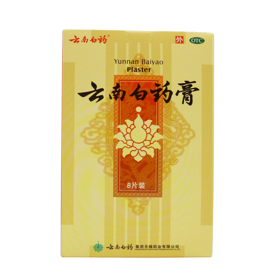 3盒73元】云南白药膏 8贴 活血化淤风湿疼痛止痛跌打损伤膏贴药膏