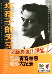 正版]坏孩子的天空 经典青春.禁忌电影大纪录 侯丹 北方文艺 9787531728306