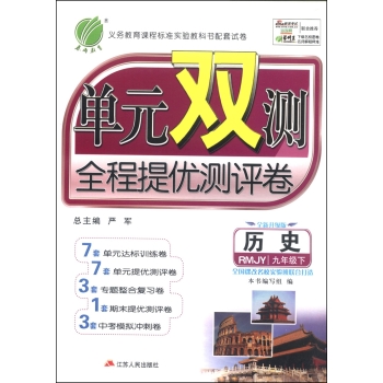 春雨教育·单元双测全程提优测评卷：历史（九年级下 RMJY 全新升级版 2015春）/严军/江苏人民出版社