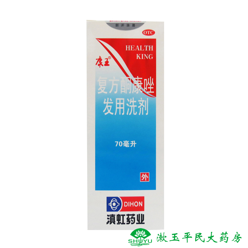 康王复方酮康唑发用洗剂70mll去屑止痒洗发水health king