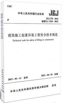 JGJ276-2012建筑施工起重吊装工程安全技术规范