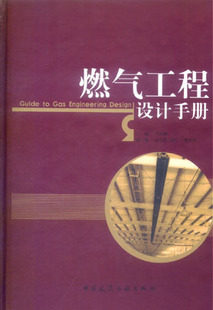 燃气工程设计手册