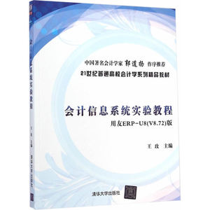 会计信息系统实验教程，用友ERP-U8(V8.72)版（21世纪普通高校会计学系列精品教材）