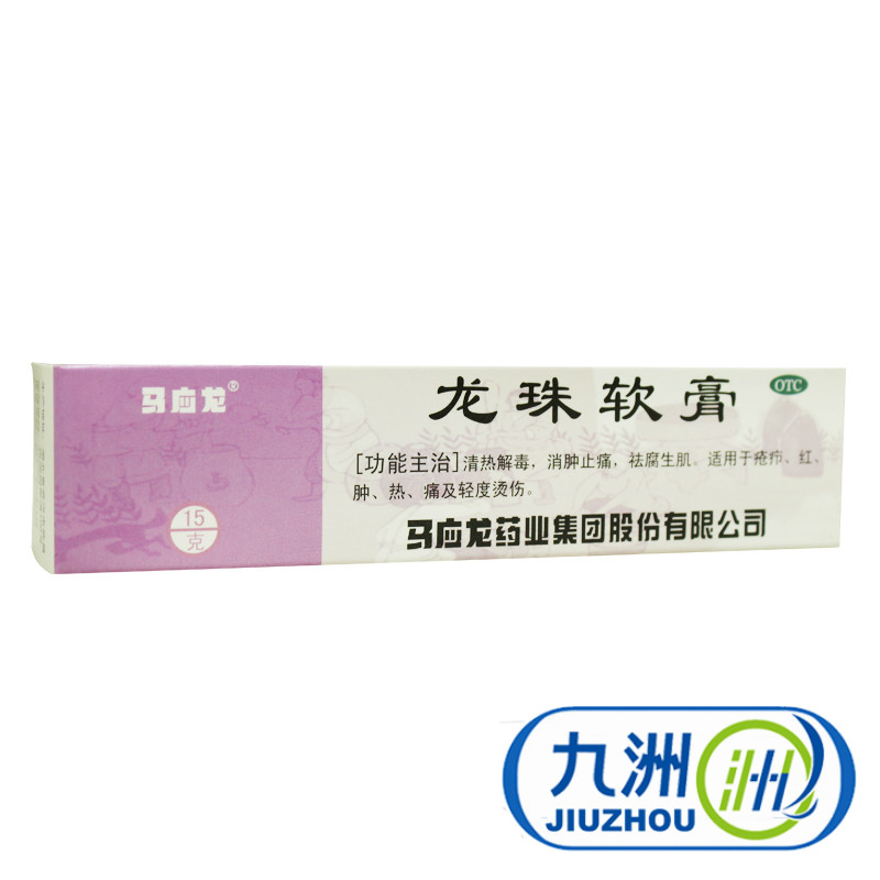 马应龙 龙珠软膏 15g  皮炎 止痒 清热解毒 消肿止痛 轻度烧烫伤