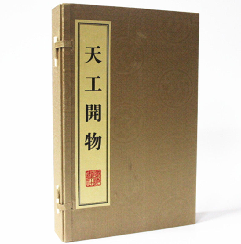 天工开物宣纸线装1函3册影印版 (明)宋应星著 中国古代农业手工业生产综合性著作 广陵书社出版社全新正版