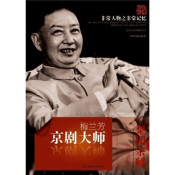正版包邮非常人物之非常记忆系列京剧大师：梅兰芳正品图书书籍