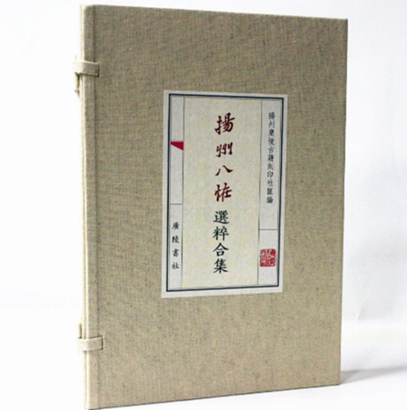 扬州八怪选粹合集 宣纸线装1函2册 广陵书社 原价680元扬州博物馆藏扬州八怪书画集