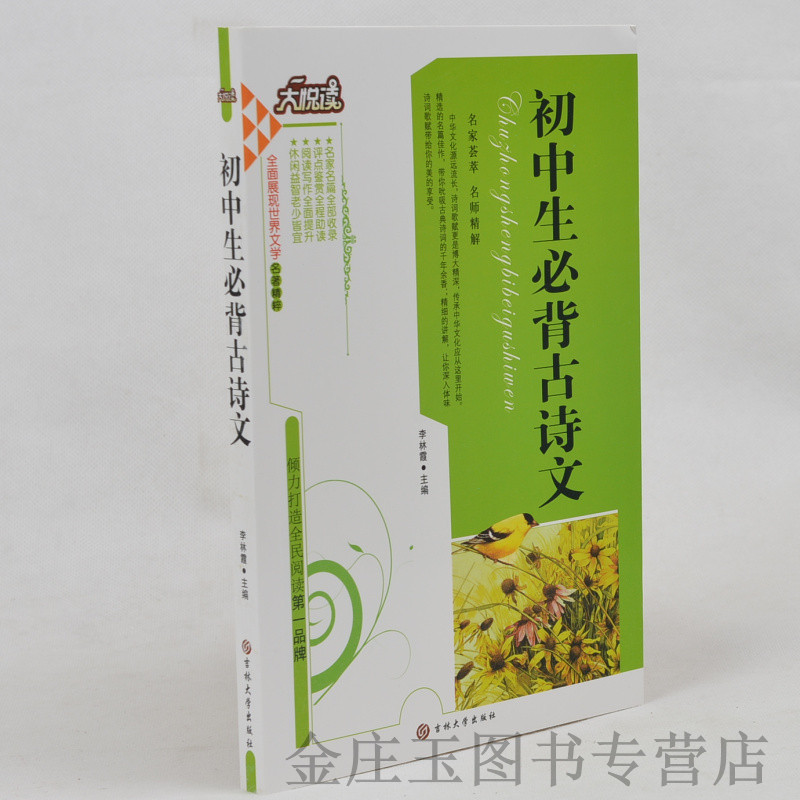 正版现货 初中生必背古诗文/大悦读语文新课标必读丛书 小学生课外书4-6年级2-3年级课外读物书籍免邮