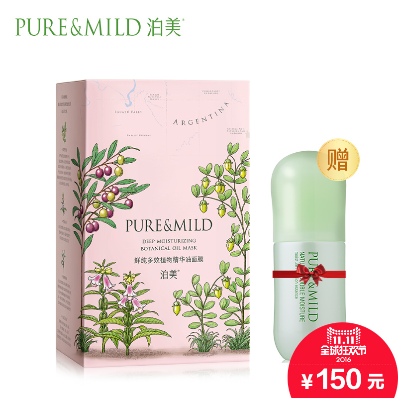 【双11来啦】泊美 鲜纯多效植物精华面膜套装 深层保湿 补水渗透
