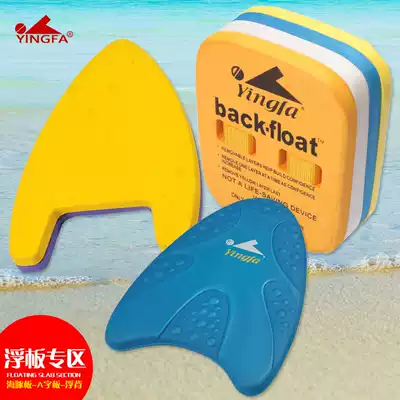 Yingfa floatation board floating board children Adult Beginners and training competition swimming board
