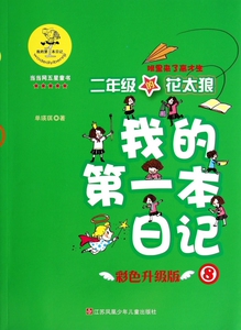 二年级的花太狼(班里来了高才生彩色升级版)/我的第一本日记 博库网