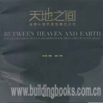 天地之间:张锦秋建筑思想集成研究
