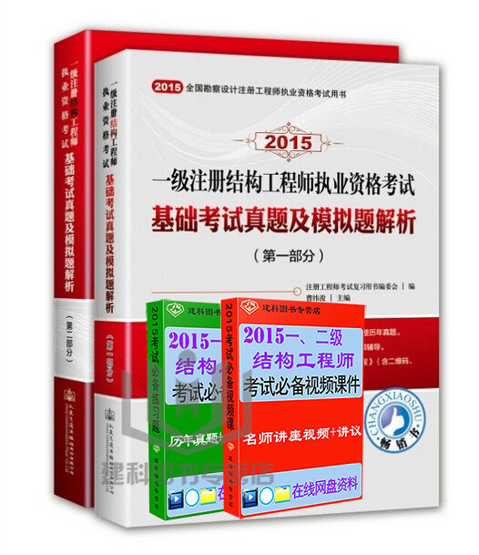 【现货】2015一级注册结构工程师执业资格考试基础考试真题及模拟题解析上下册 2015一级注册结构工程师　送视频课件