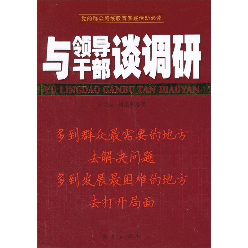与领导干部谈调研 正版图书 于立志//刘崇顺
