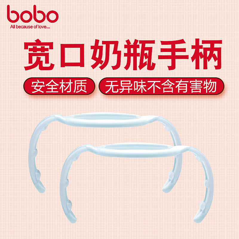 bobo乐儿宝 宽口奶瓶手柄 塑料奶瓶握把通用配件 BO206