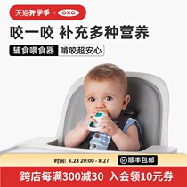 OXO Aoxiu bite bite bag baby fruit food supplement bag can grind teeth when eating fruits and vegetables